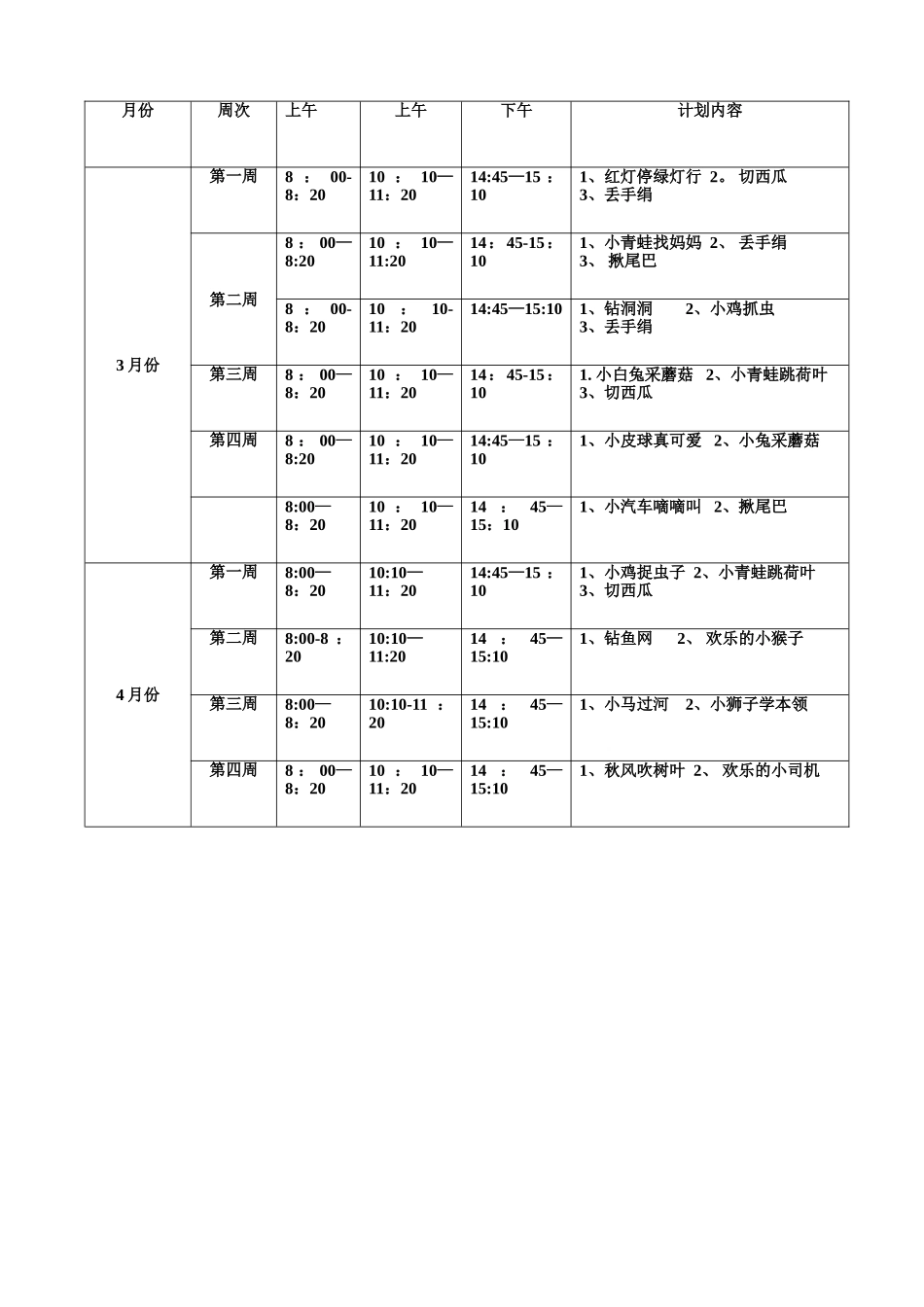 幼儿园小班户外活动计划_第3页