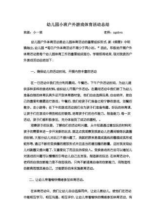 幼儿园小班户外游戏及体育活动总结