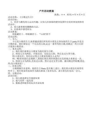 幼儿园小班户外游戏活动教案-幼儿园室外游戏活动教案小班