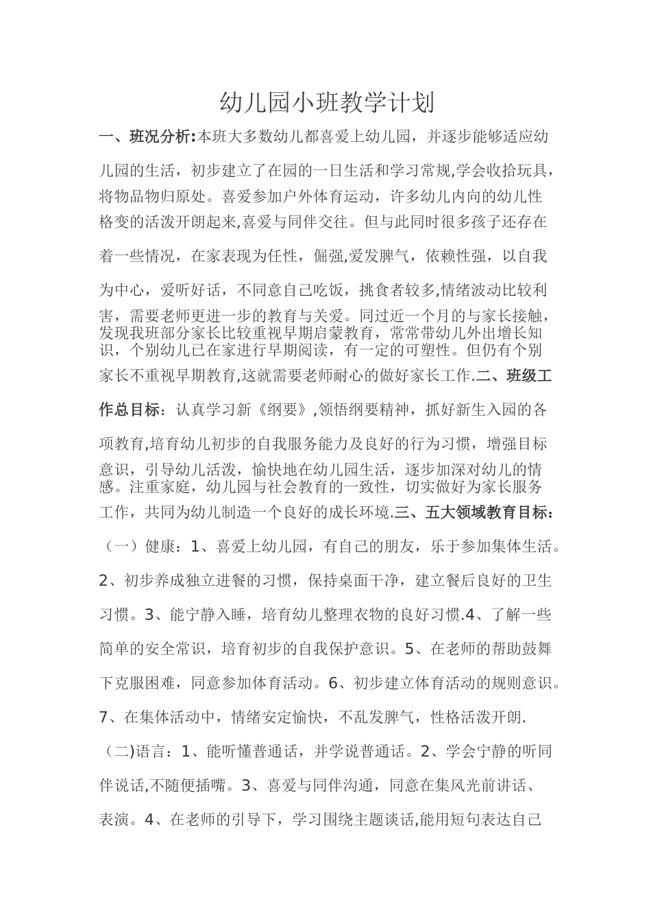 幼儿园小班教学计划55115_第1页