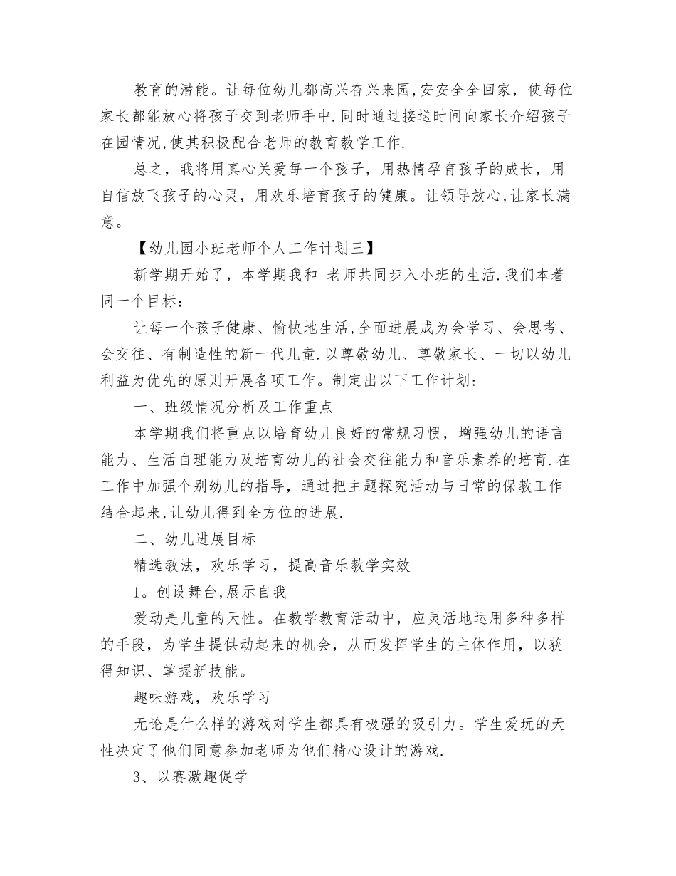 幼儿园小班教师个人工作计划5篇_第2页