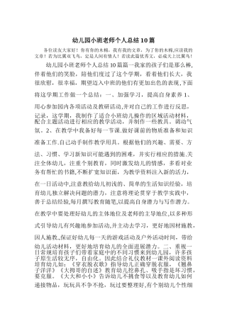 幼儿园小班教师个人总结10篇