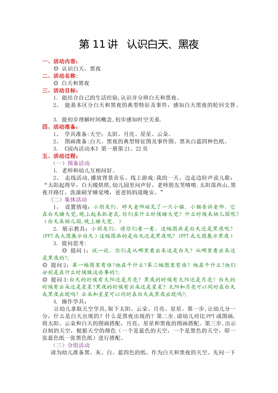 幼儿园小班教案-认识白天、黑夜_第1页