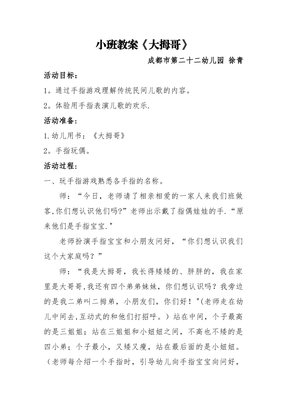幼儿园小班教案《大拇哥》_第1页