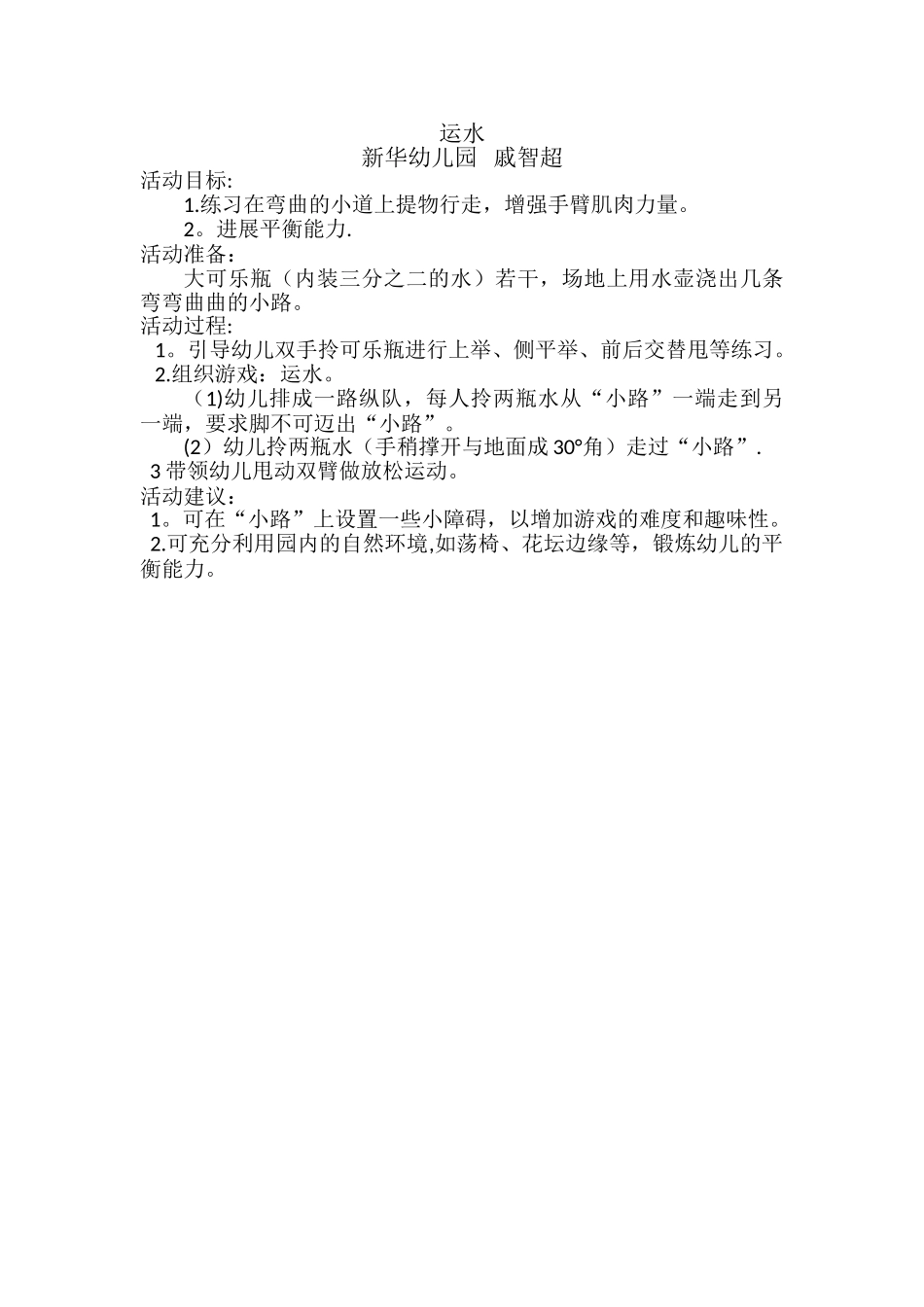 幼儿园小班教案《运水》_第1页