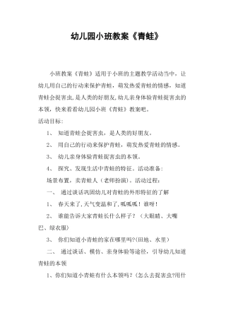 幼儿园小班教案《青蛙》