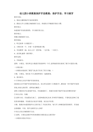 幼儿园小班教案保护牙齿教案：保护牙齿、学习刷牙
