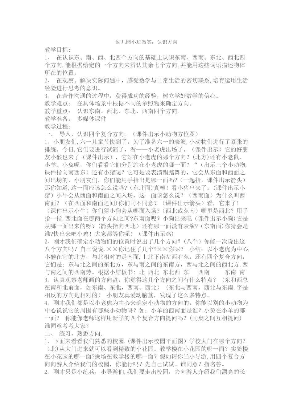 幼儿园小班教案：认识方向_第1页