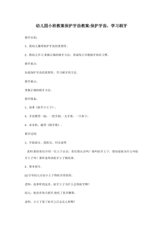 幼儿园小班教案保护牙齿教案：保护牙齿、学习刷牙改
