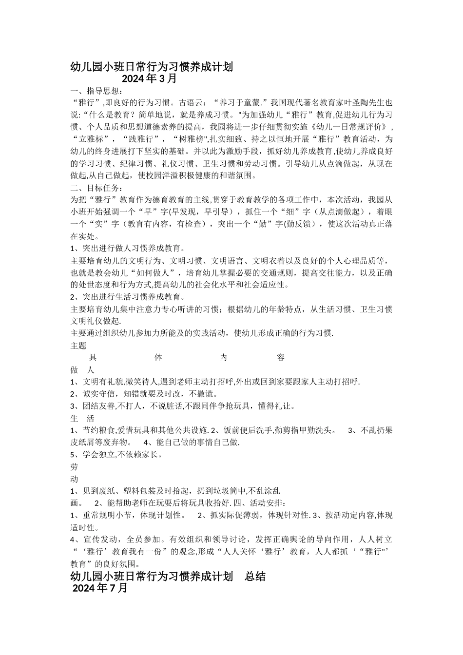 幼儿园小班日常行为习惯养成计划_第1页