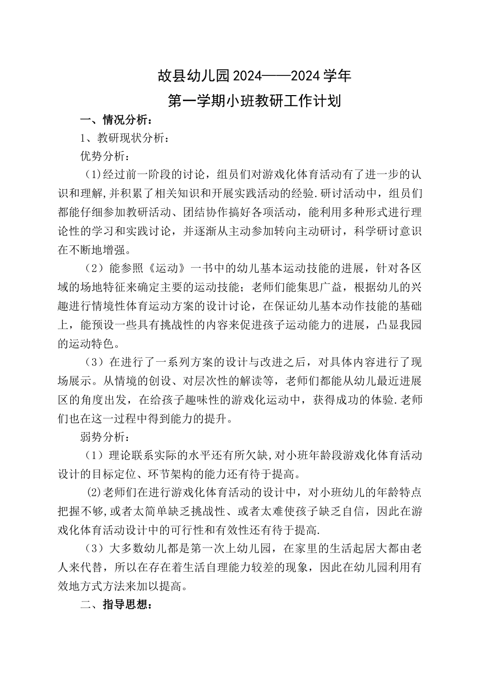 幼儿园小班教研计划_第1页