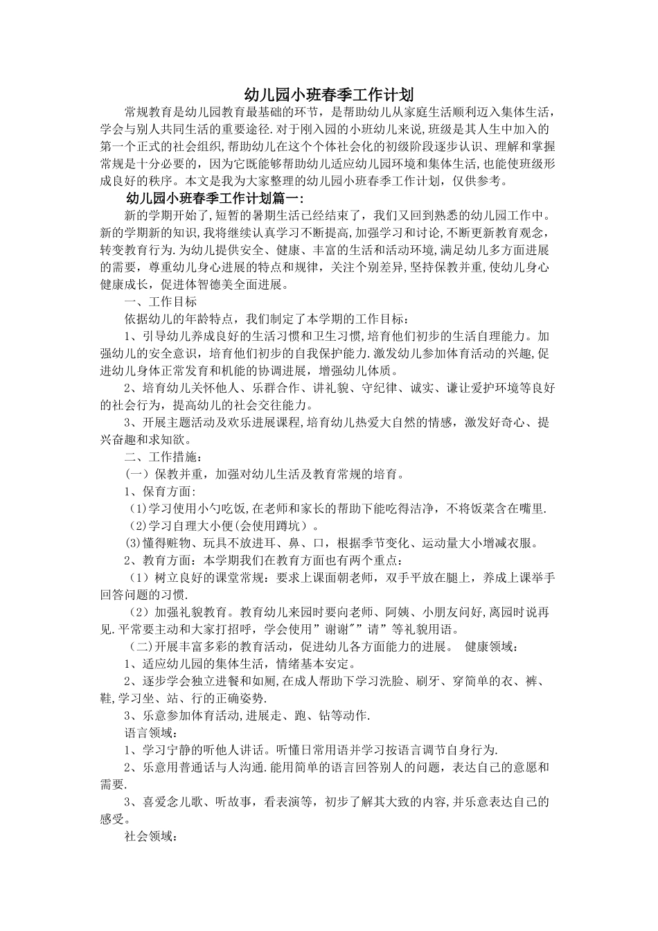 幼儿园小班春季工作计划_第1页