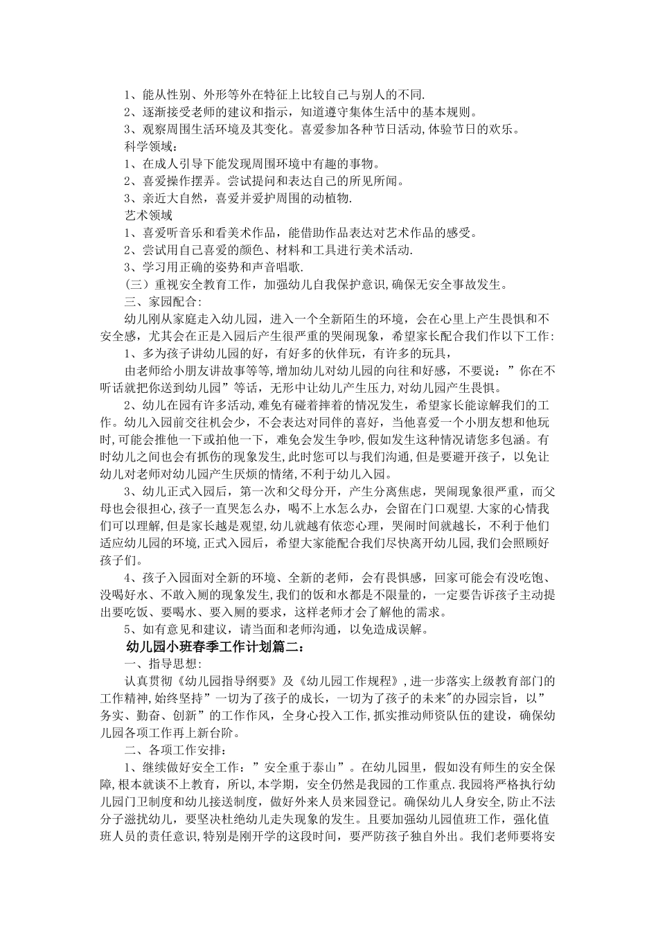 幼儿园小班春季工作计划_第2页