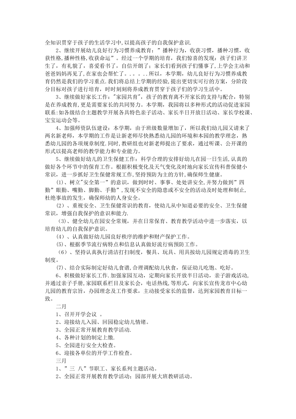 幼儿园小班春季工作计划_第3页