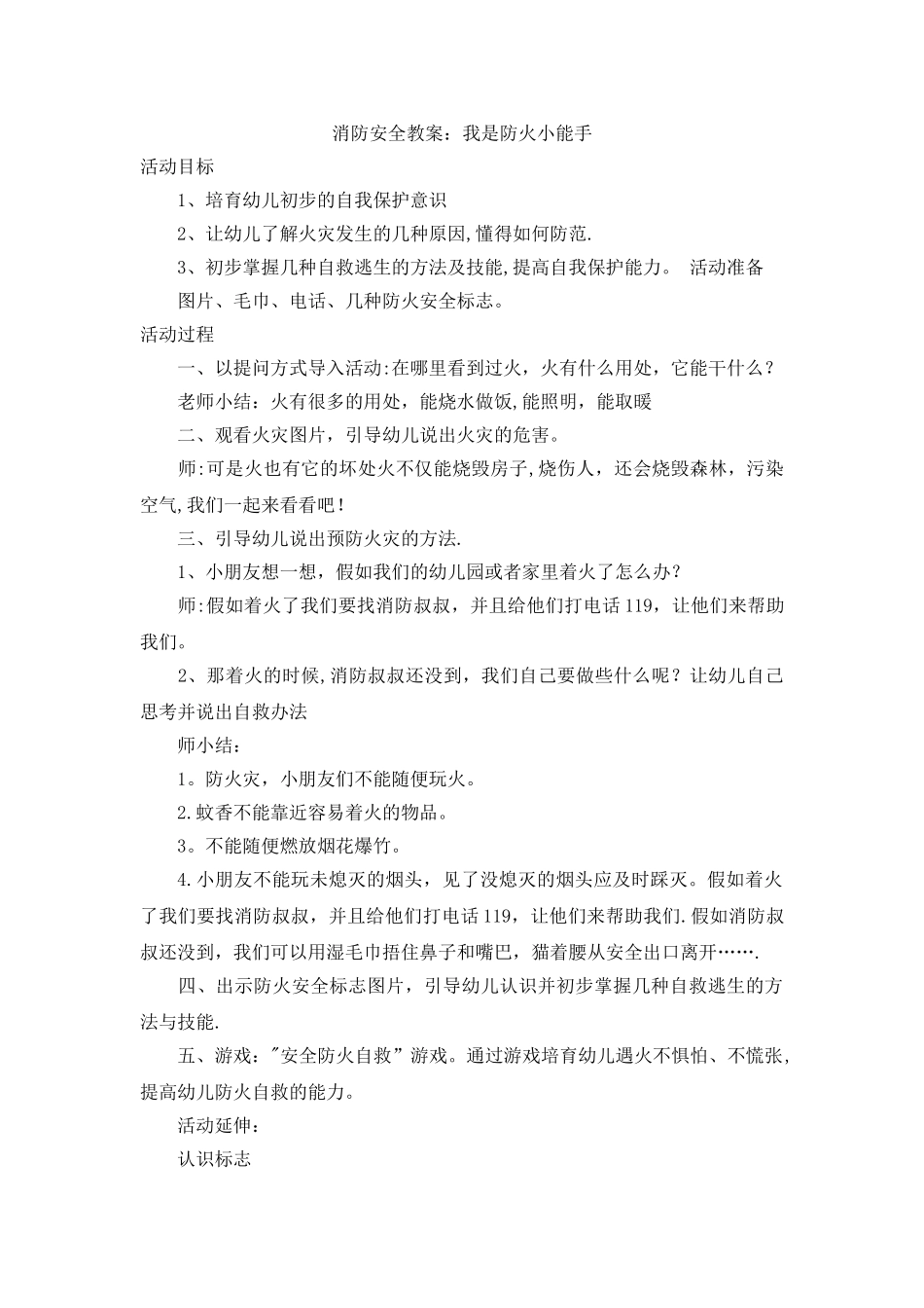 幼儿园小班消防安全教案：我是防火小能手_第1页