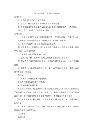 幼儿园小班消防安全教案：我是防火小能手
