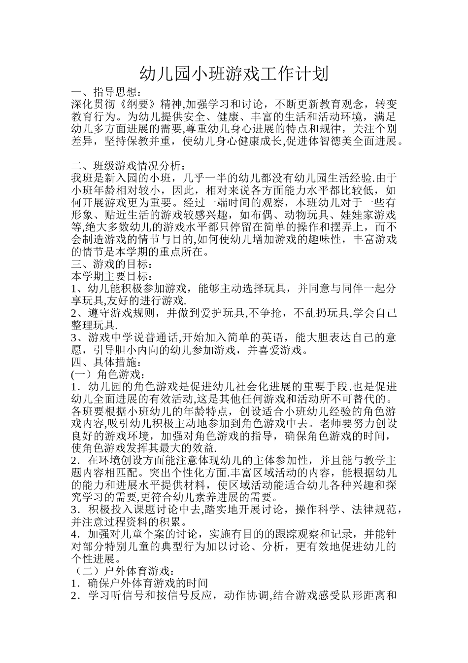 幼儿园小班游戏工作计划_第1页