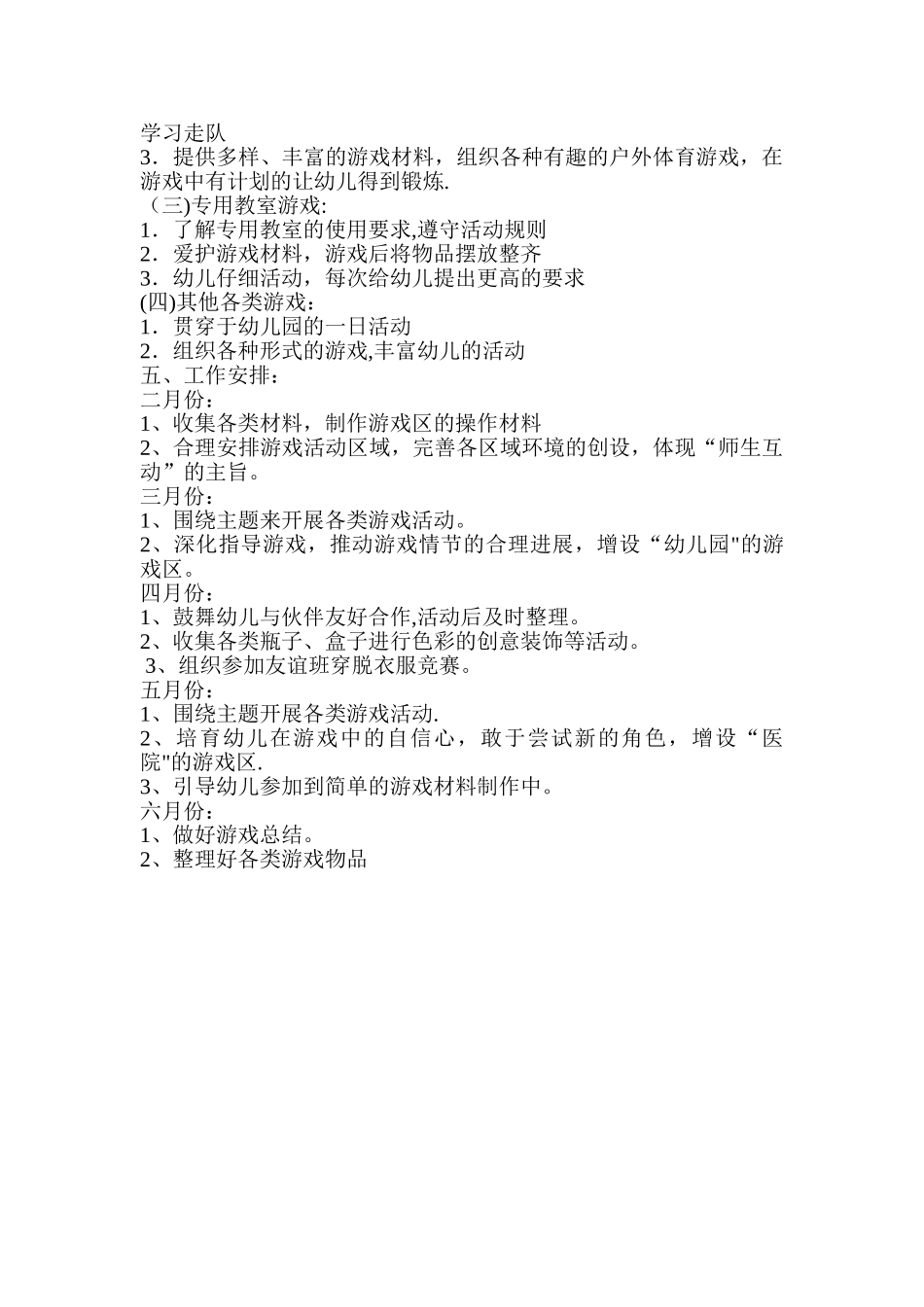 幼儿园小班游戏工作计划_第2页