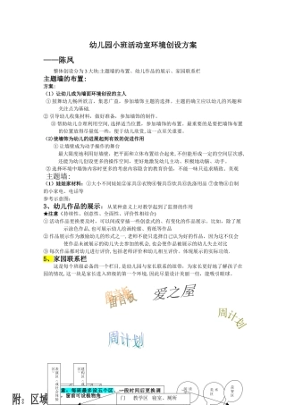 幼儿园小班环境创设方案