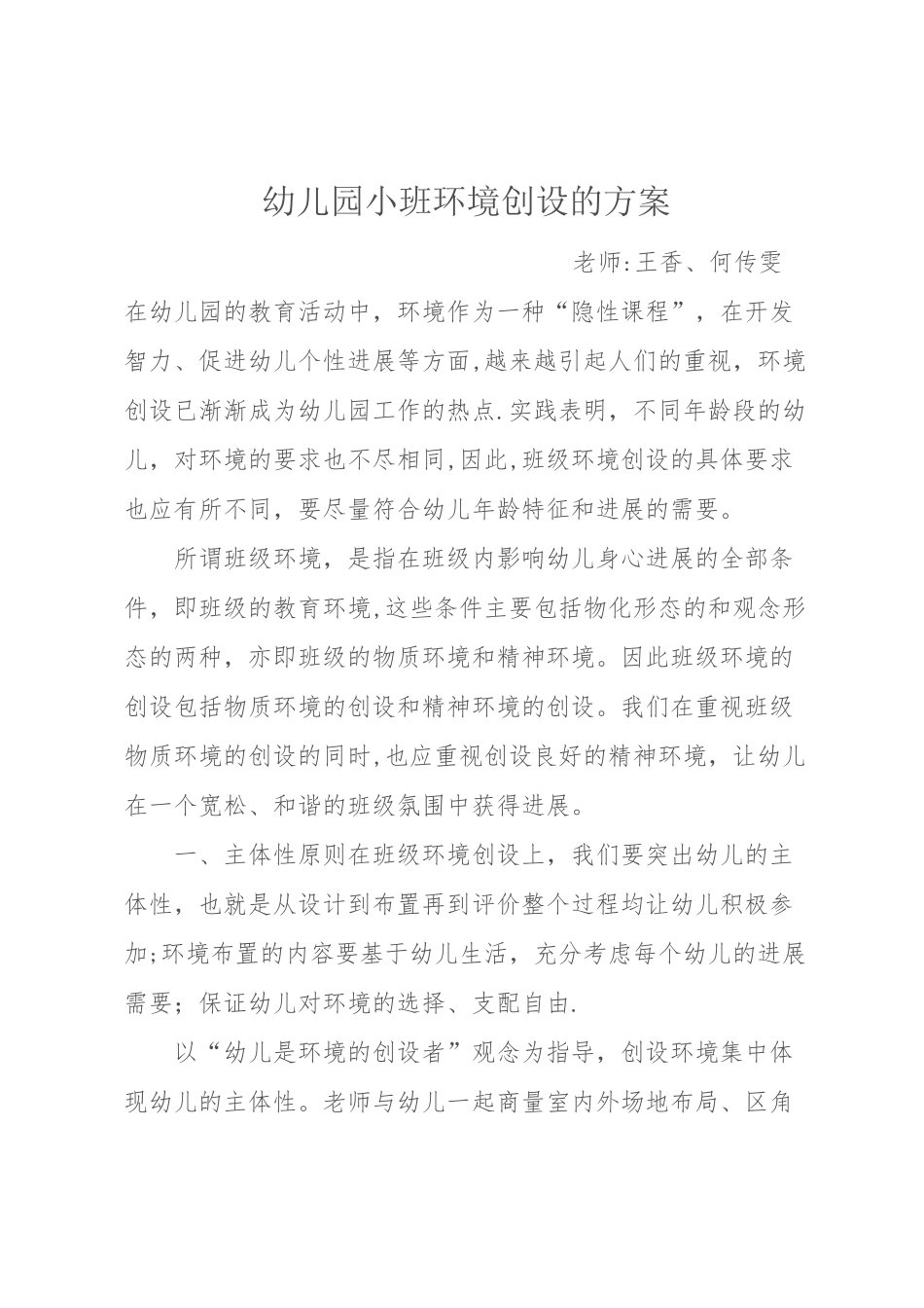 幼儿园小班环境创设的方案_第1页