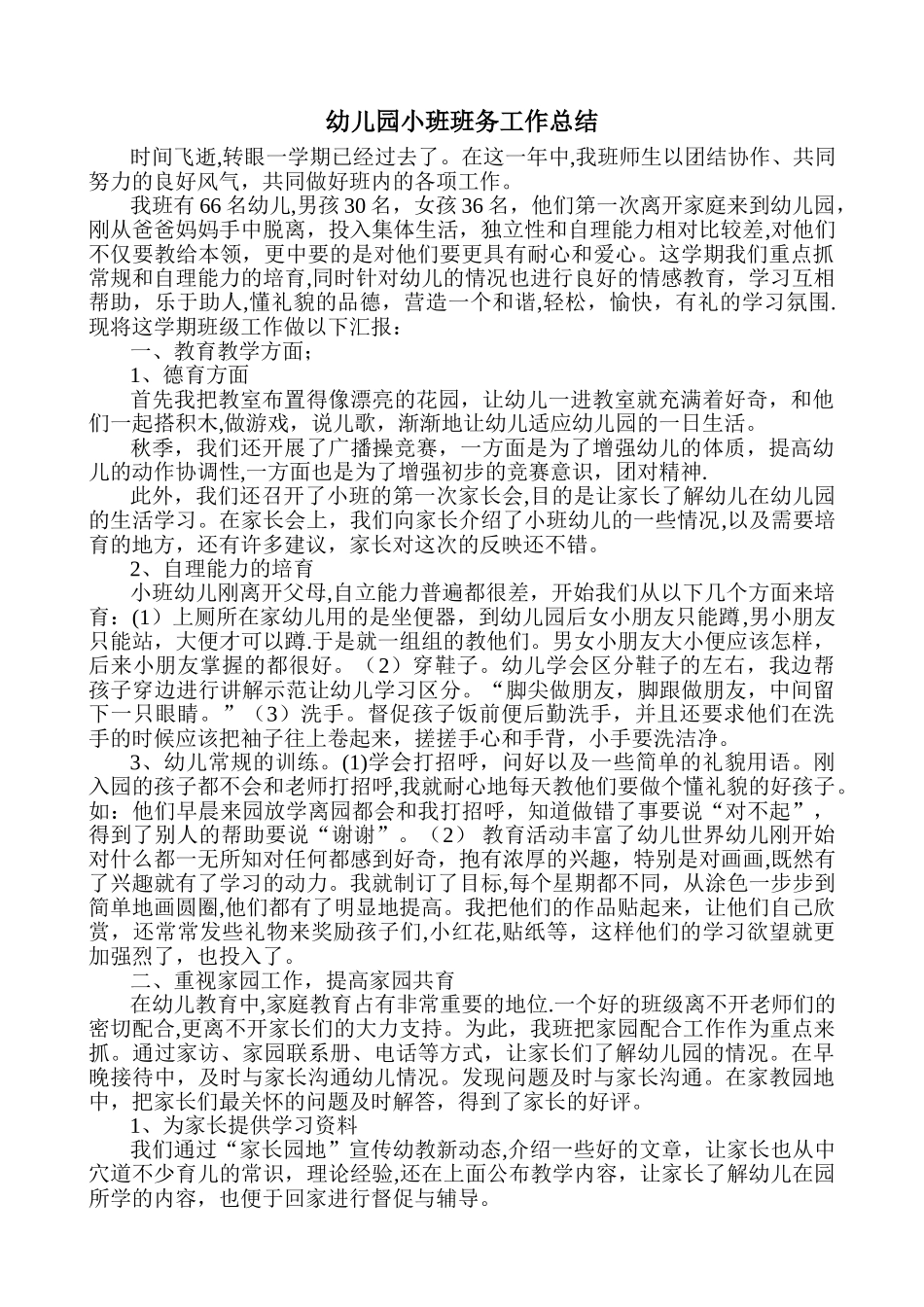 幼儿园小班班务工作总结_第1页