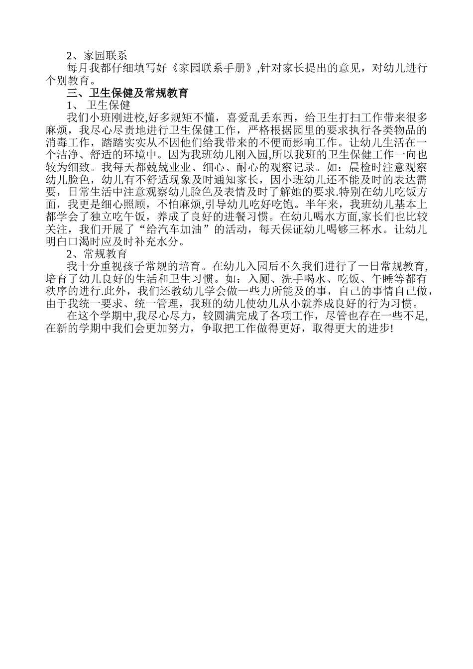 幼儿园小班班务工作总结_第2页