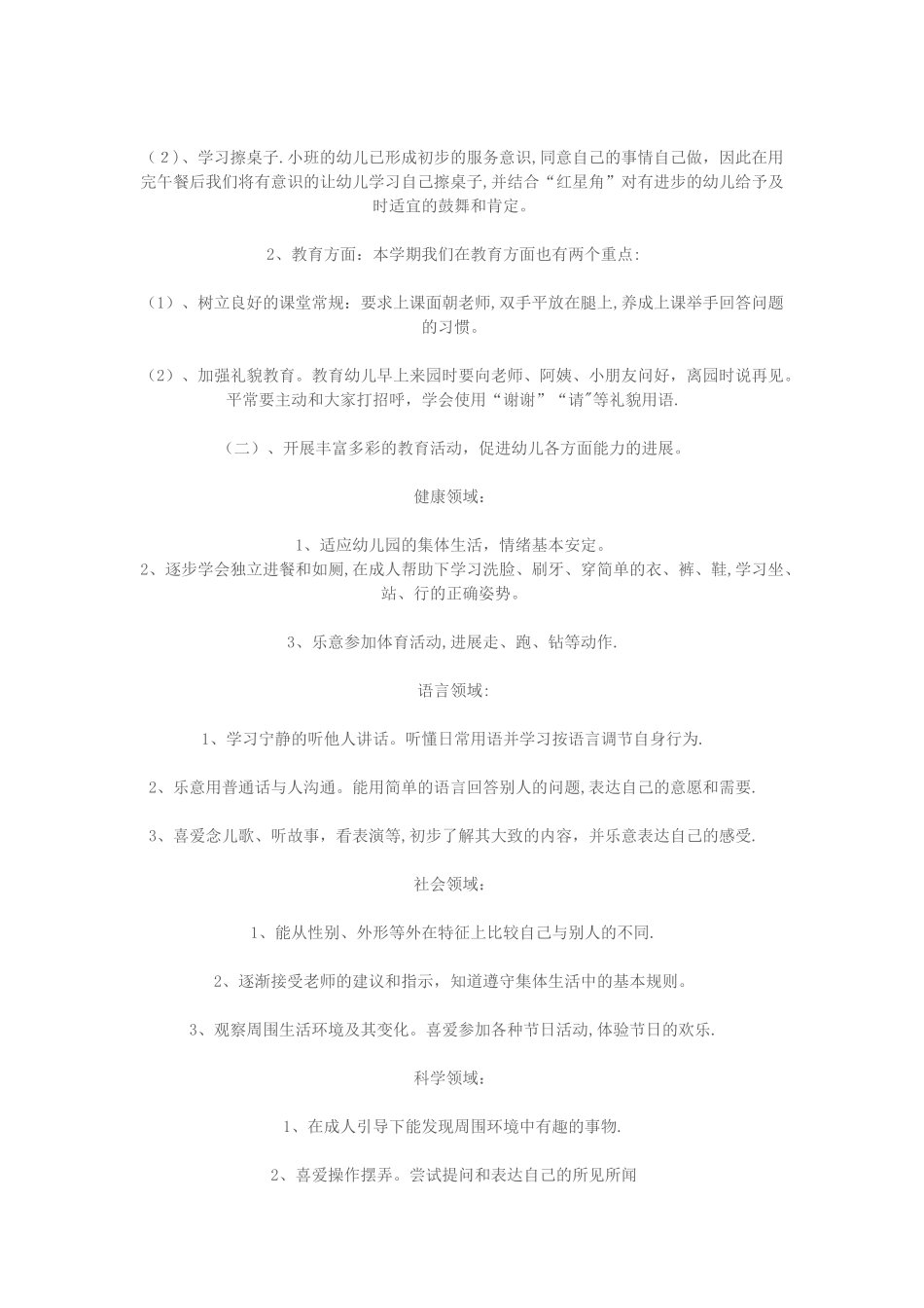 幼儿园小班班级工作计划_第2页