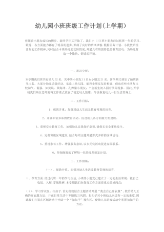 幼儿园小班班级工作计划