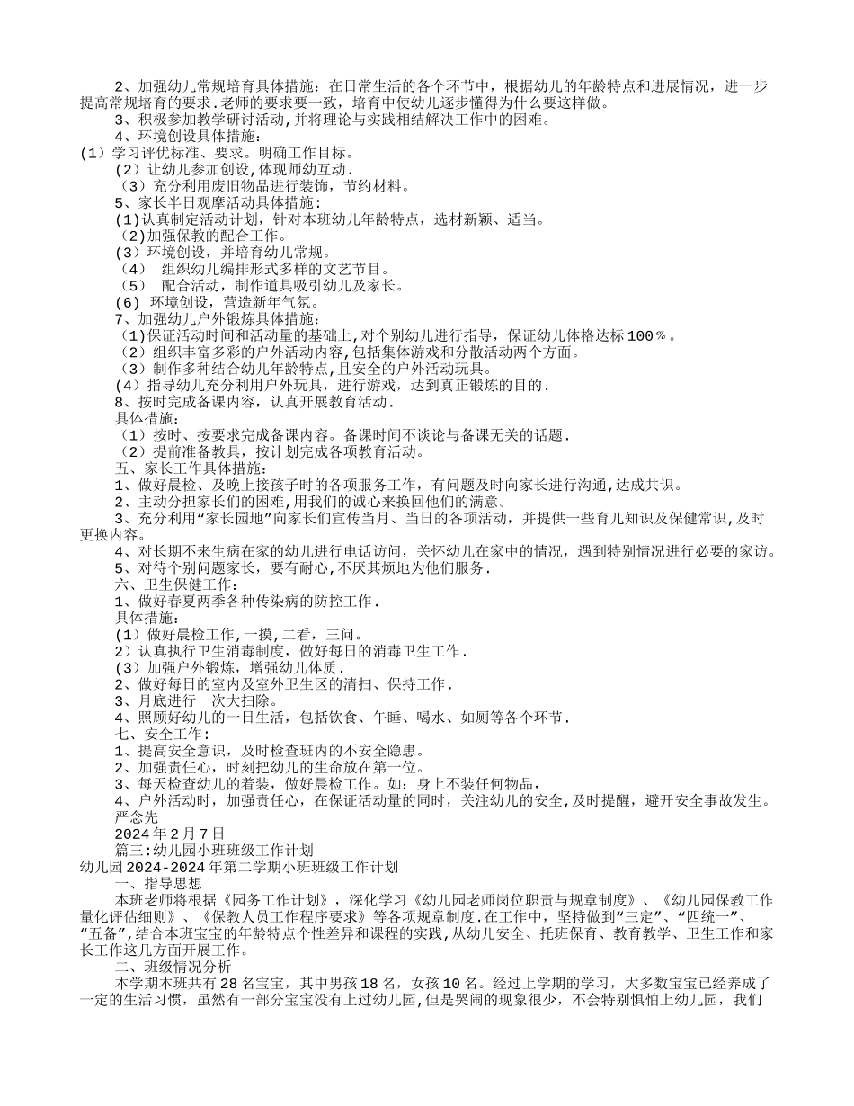 幼儿园小班班级工作计划(共12篇)_第3页
