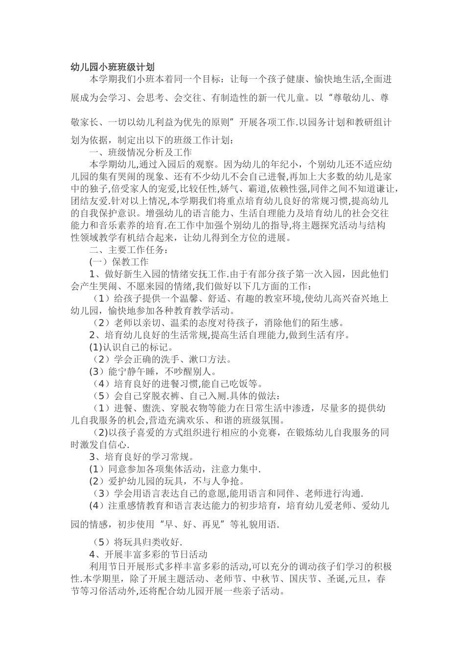 幼儿园小班班级计划_第1页