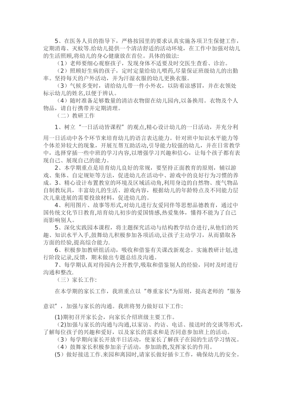 幼儿园小班班级计划_第2页