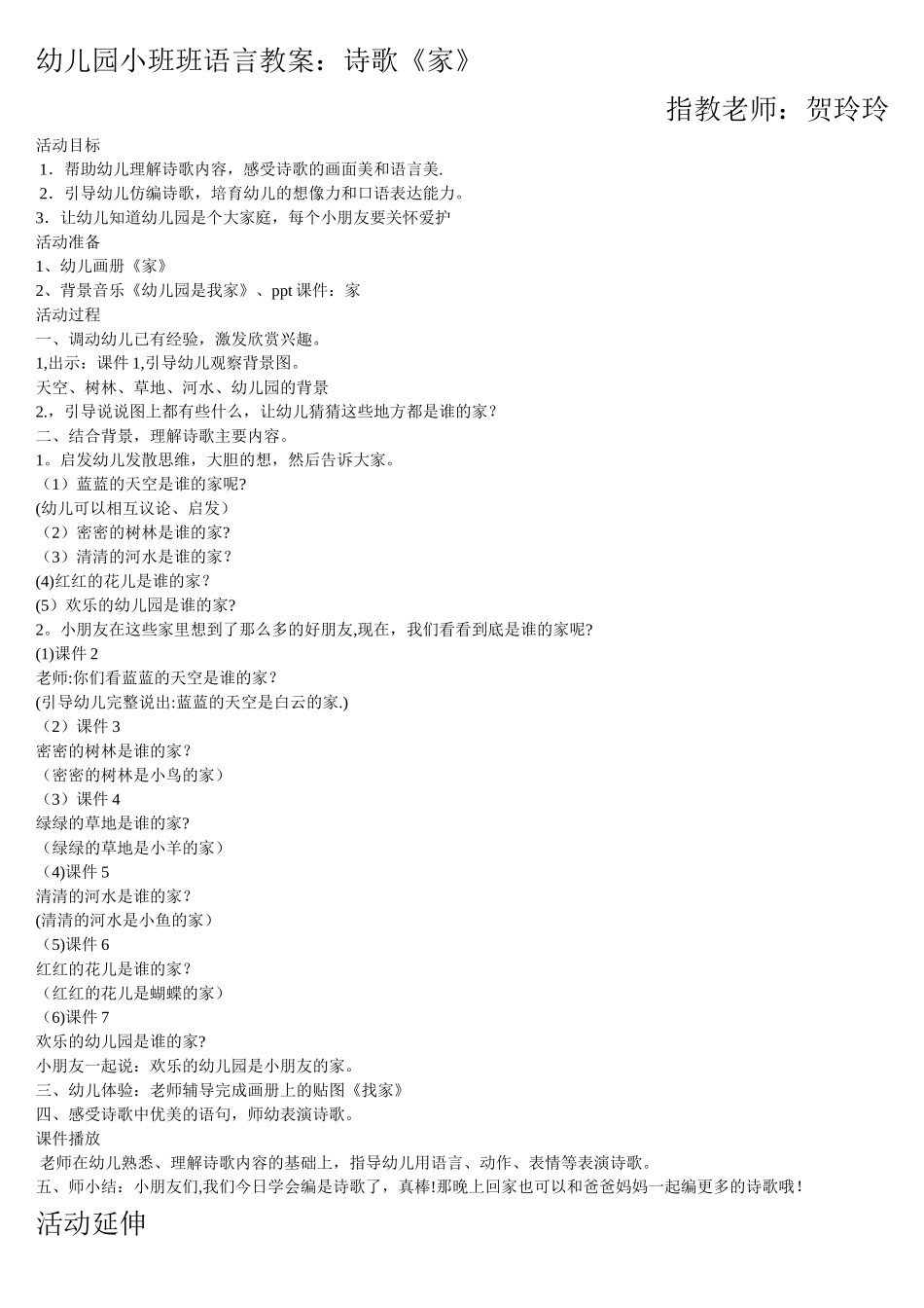 幼儿园小班班语言《家》教案_第1页