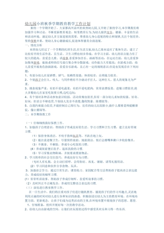 幼儿园小班秋季学期教育教学工作计划