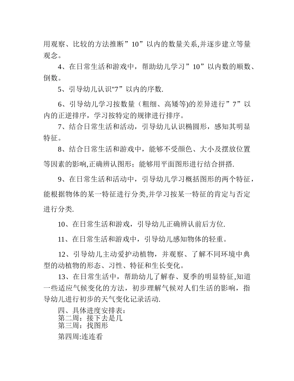 幼儿园小班科学教学计划_第2页