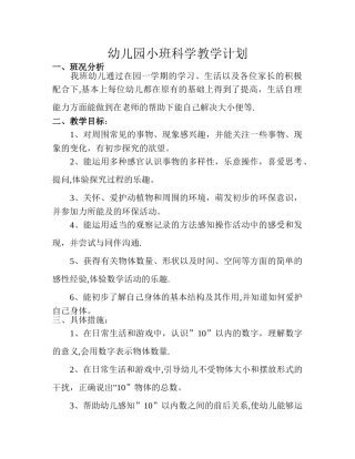 幼儿园小班科学教学计划