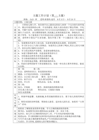 幼儿园小班第一主题我上幼儿园主题计划