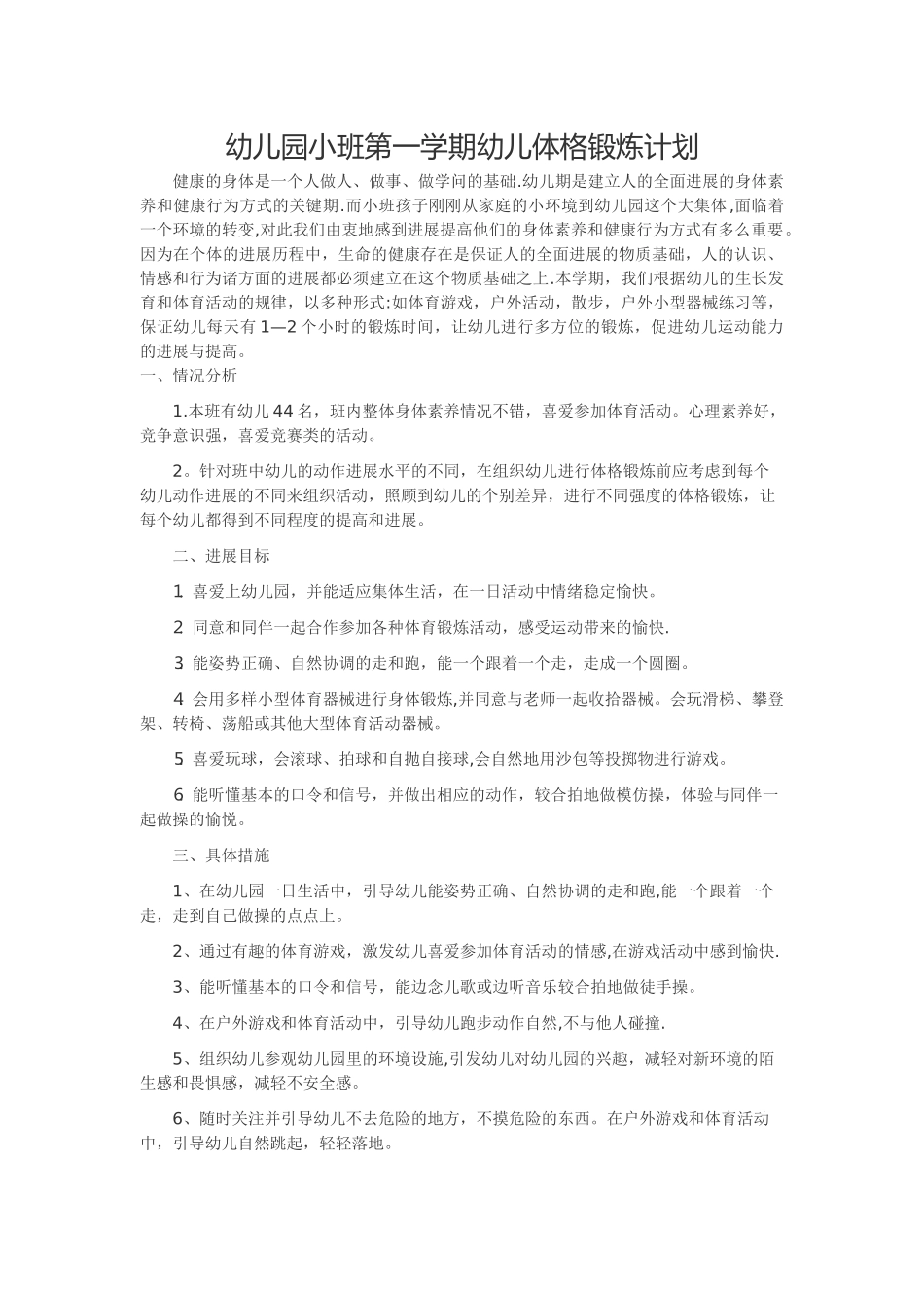幼儿园小班第一学期幼儿体格锻炼计划_第1页