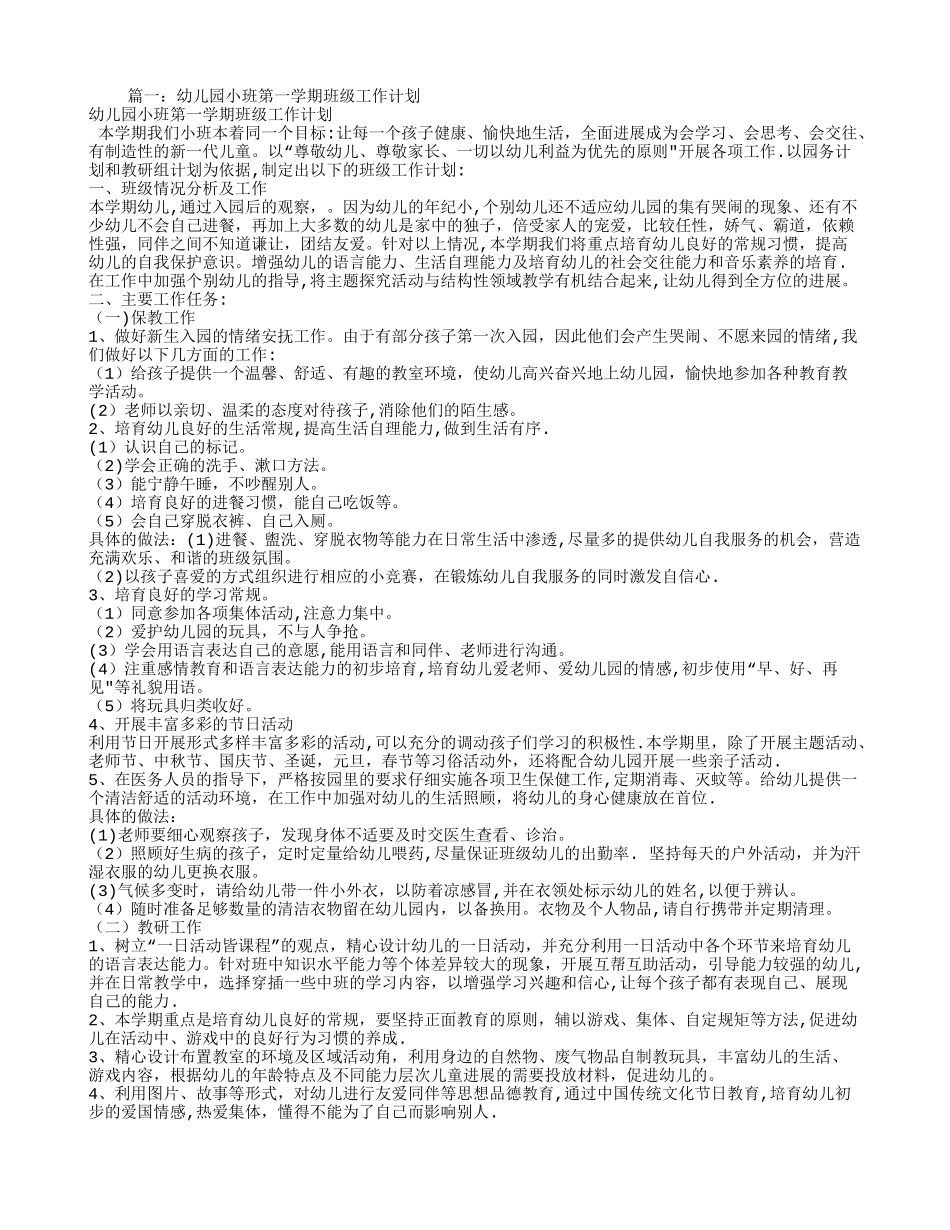 幼儿园小班第一学期班级工作计划_第1页