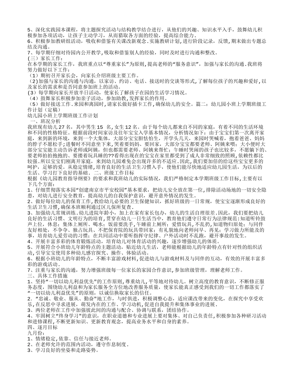幼儿园小班第一学期班级工作计划_第2页
