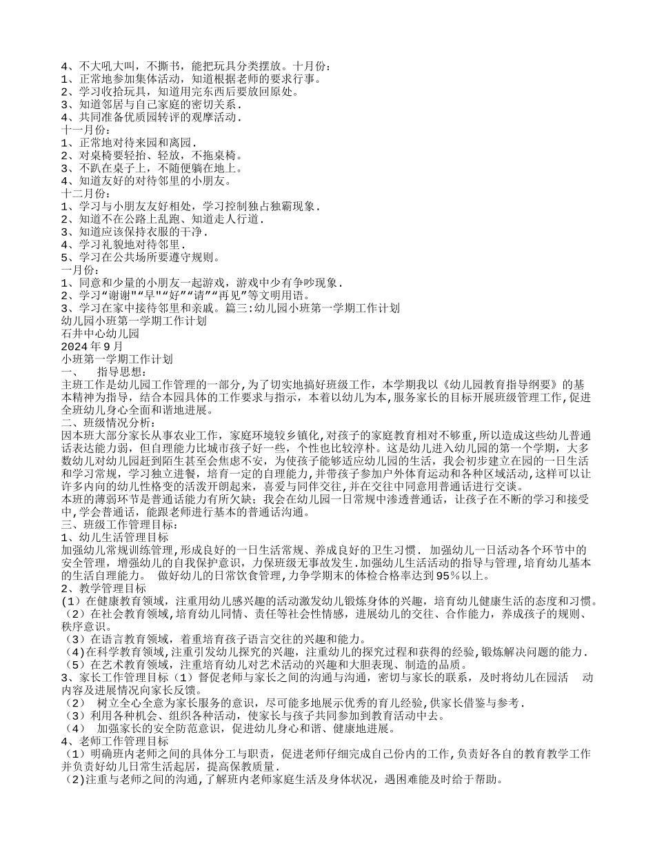 幼儿园小班第一学期班级工作计划_第3页
