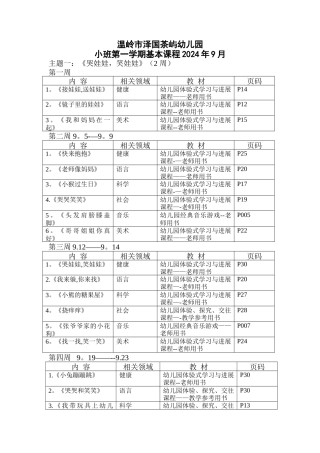 幼儿园小班第一学期教学进度表