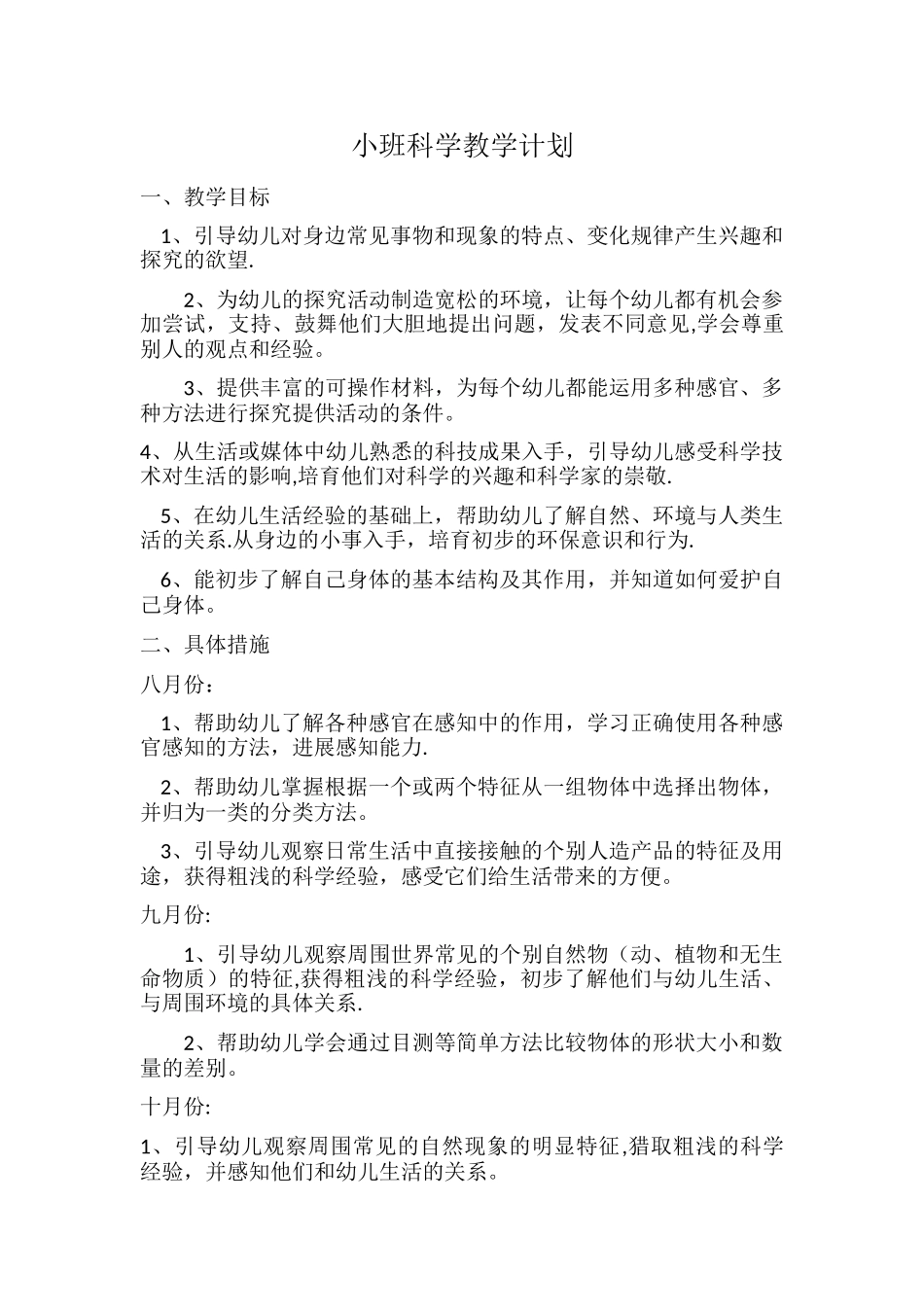 幼儿园小班第一学期科学教学计划_第1页