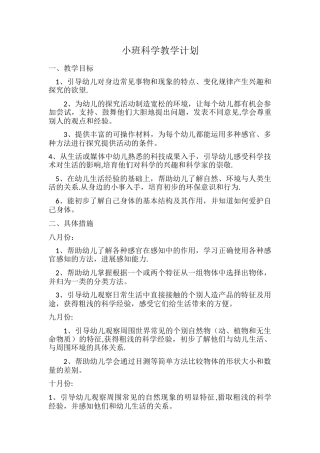幼儿园小班第一学期科学教学计划