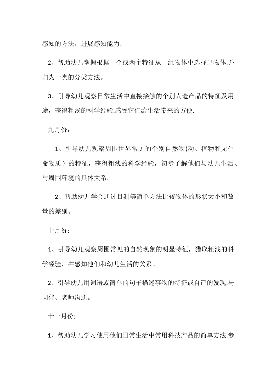 幼儿园小班第一学期科学教学计划_第2页