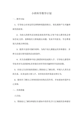 幼儿园小班第一学期科学教学计划