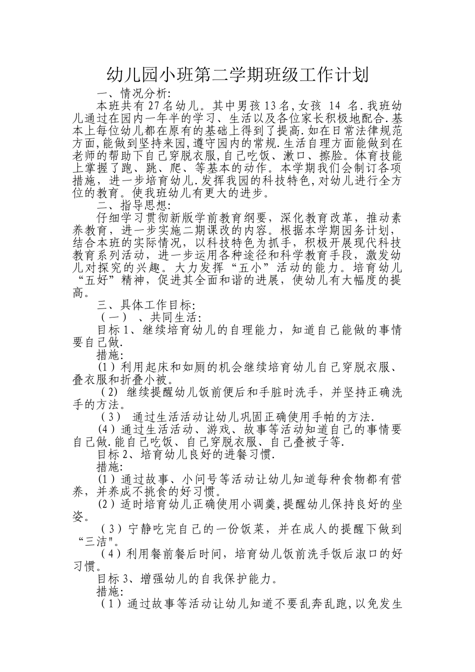 幼儿园小班第二学期班级工作计划_第1页