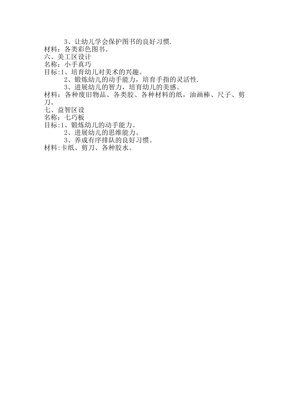 幼儿园小班第二学期区域活动计划_第2页