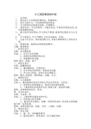 幼儿园小班第二学期区域活动计划