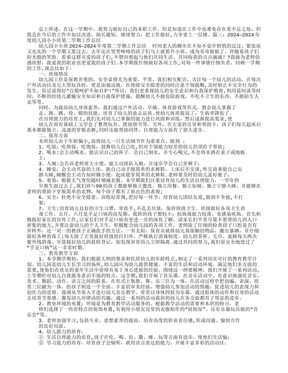 幼儿园小班第二学期工作计划总结_第2页