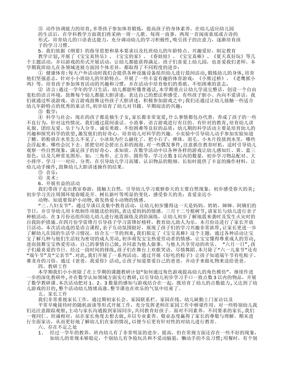 幼儿园小班第二学期工作计划总结_第3页